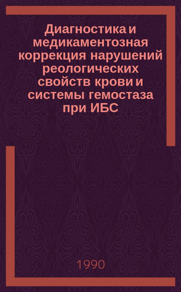 Диагностика и медикаментозная коррекция нарушений реологических свойств крови и системы гемостаза при ИБС