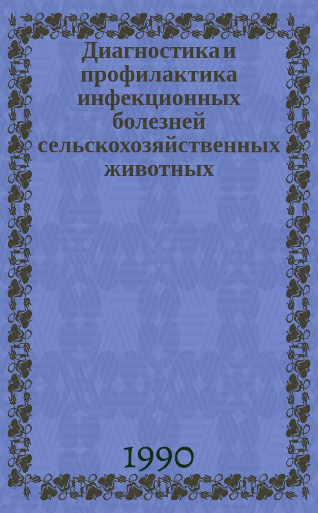 Диагностика и профилактика инфекционных болезней сельскохозяйственных животных : Сб. науч. тр