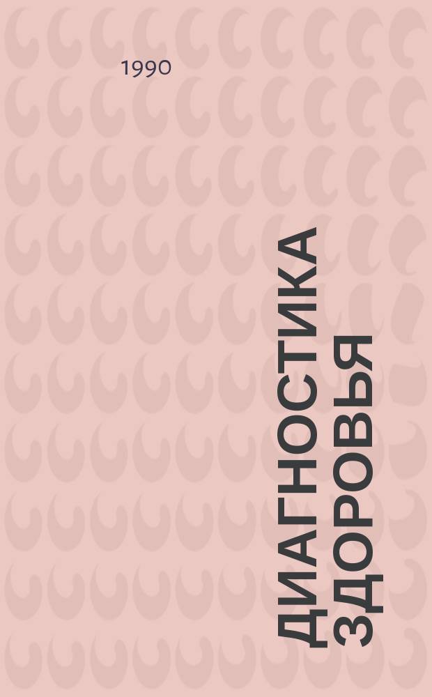 Диагностика здоровья : Сб. науч. тр