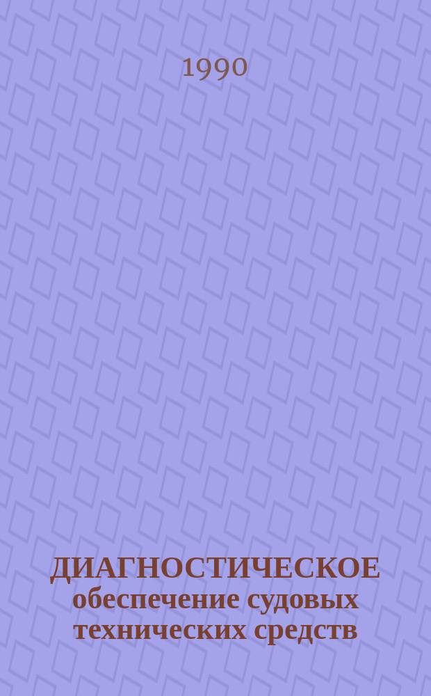 ДИАГНОСТИЧЕСКОЕ обеспечение судовых технических средств : Сб. ст