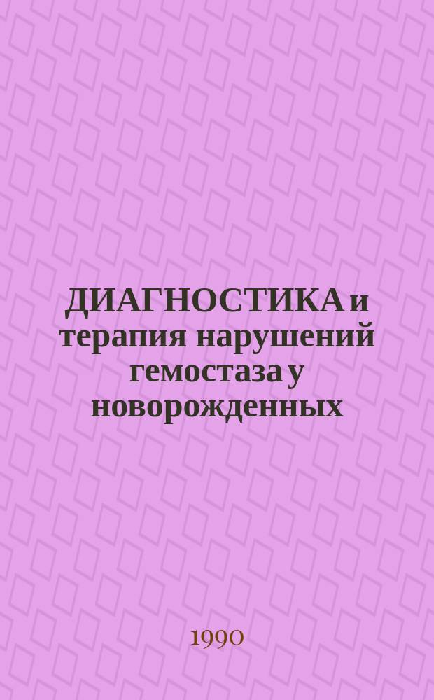 ДИАГНОСТИКА и терапия нарушений гемостаза у новорожденных : Учеб.-метод. пособие для врачей