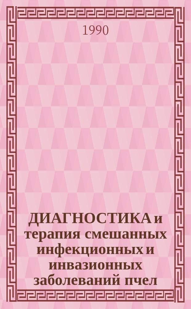 ДИАГНОСТИКА и терапия смешанных инфекционных и инвазионных заболеваний пчел (с основами иммунитета) : Рекомендации