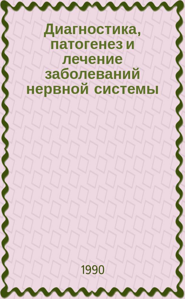 Диагностика, патогенез и лечение заболеваний нервной системы : Сб. работ, посвящ. 100-летию клиники нерв. болезний Моск. мед. акад. и Моск. о-ва невропатологов и психиаторов