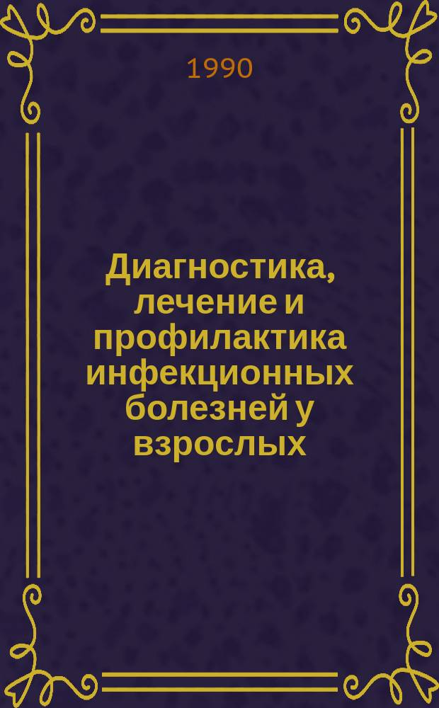 Диагностика, лечение и профилактика инфекционных болезней у взрослых : Учеб.-метод. пособие