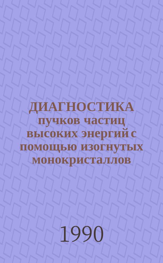 ДИАГНОСТИКА пучков частиц высоких энергий с помощью изогнутых монокристаллов