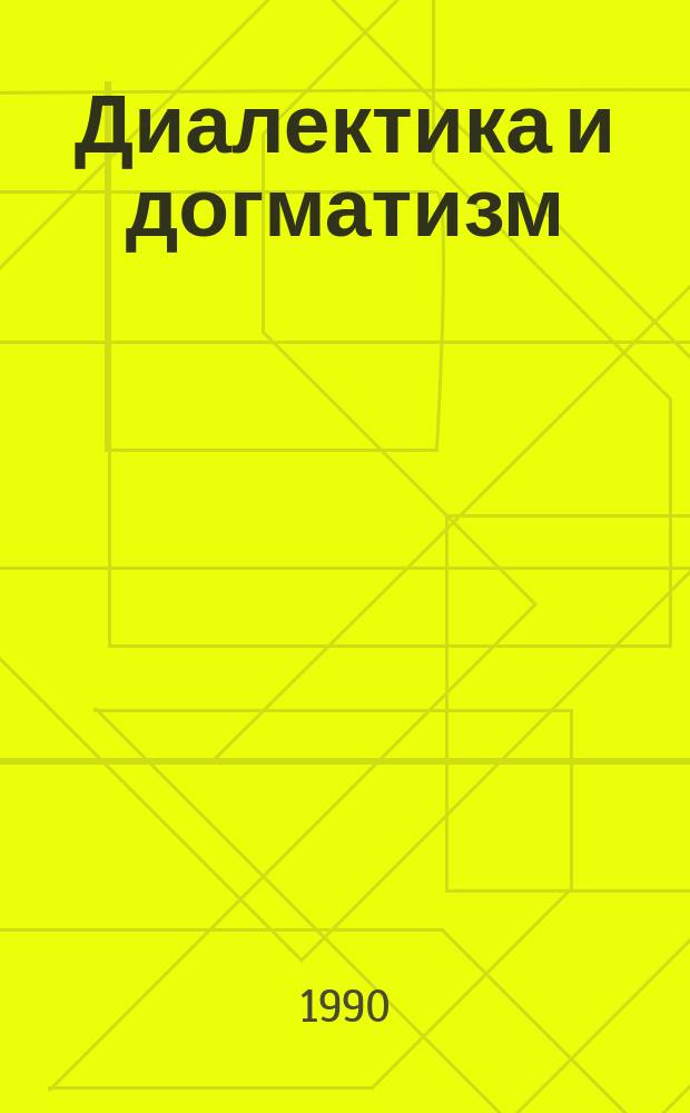 Диалектика и догматизм : Сб. ст.