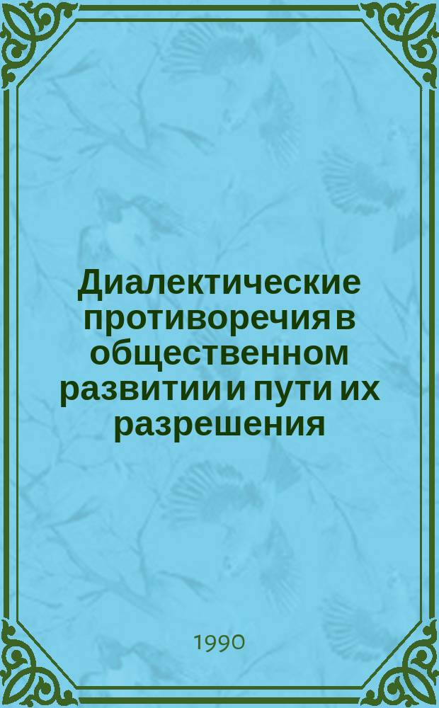 Диалектические противоречия в общественном развитии и пути их разрешения : (Материалы науч.-теорет. конф.)