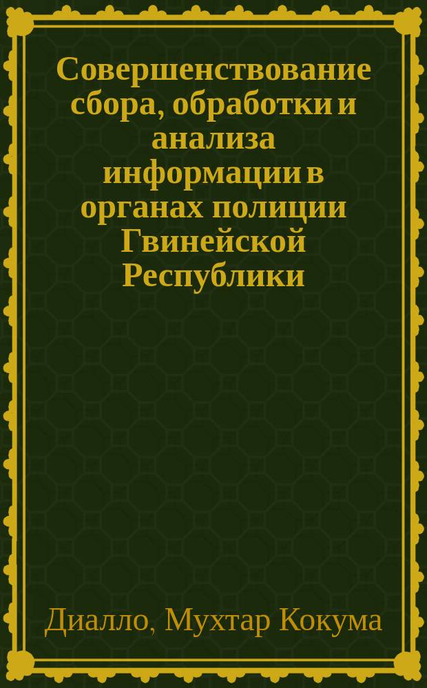 Совершенствование сбора, обработки и анализа информации в органах полиции Гвинейской Республики : Организац. и правовые аспекты : Автореф. дис. на соиск. учен. степ. к. ю. н