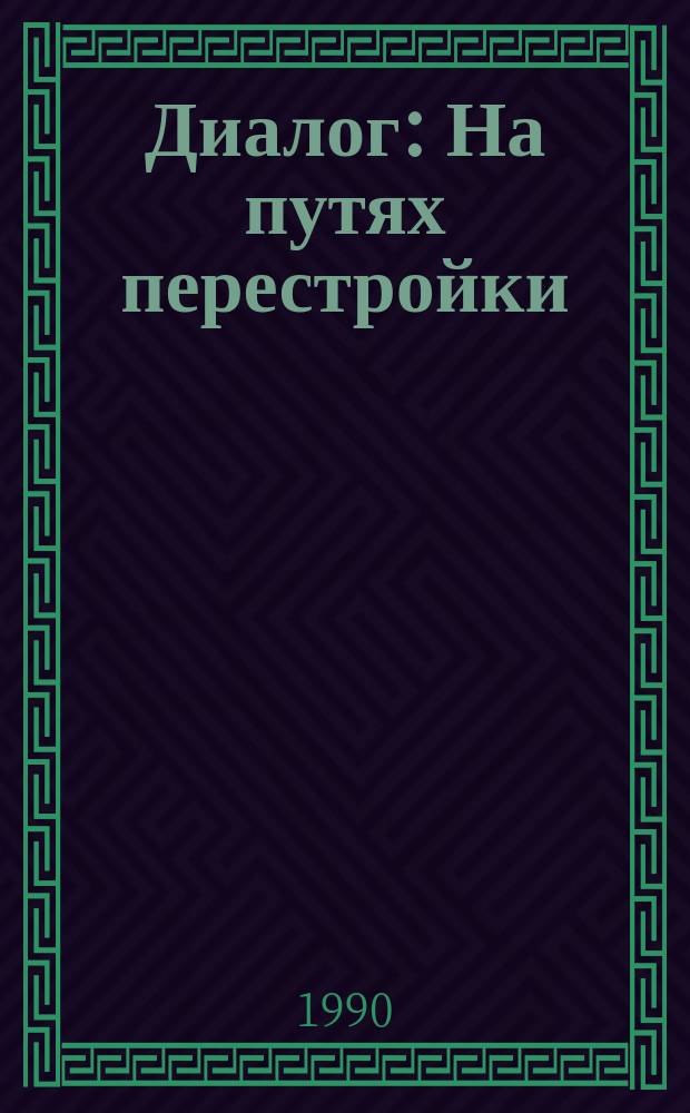 Диалог : На путях перестройки : Вопр. и ответы