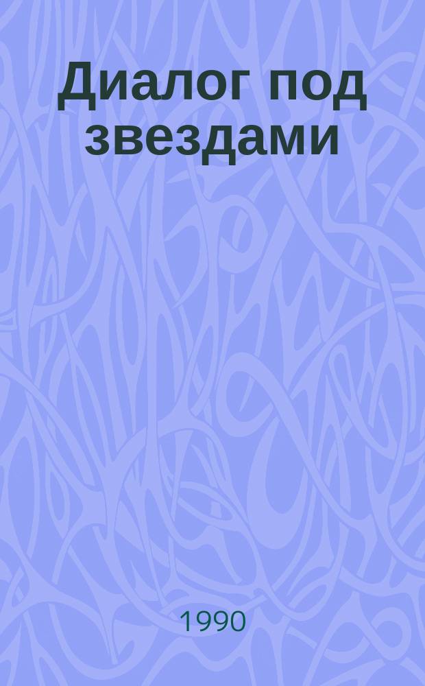 Диалог под звездами : Рассказы, стихи