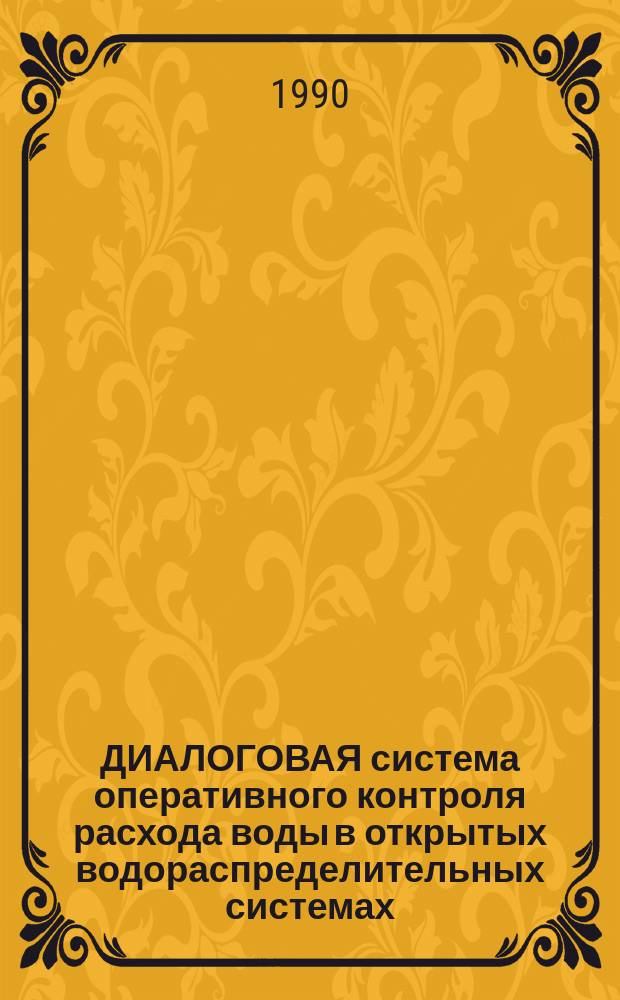 ДИАЛОГОВАЯ система оперативного контроля расхода воды в открытых водораспределительных системах