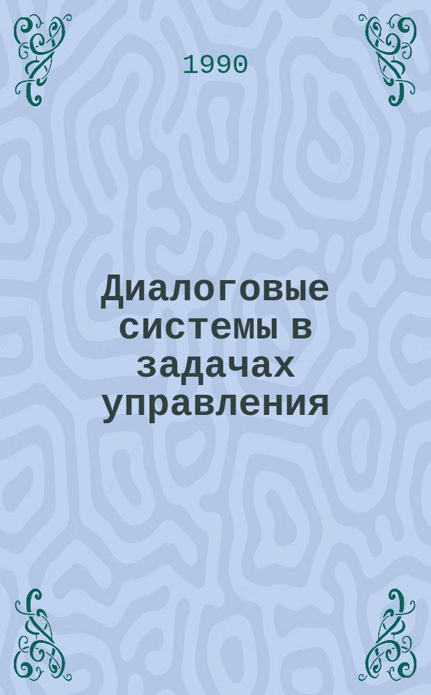 Диалоговые системы в задачах управления : Межвуз. сб. науч. тр