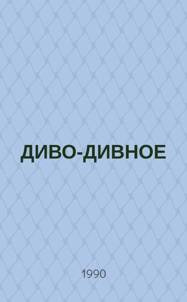 ДИВО-ДИВНОЕ : Рус. нар. сказки от А до Я