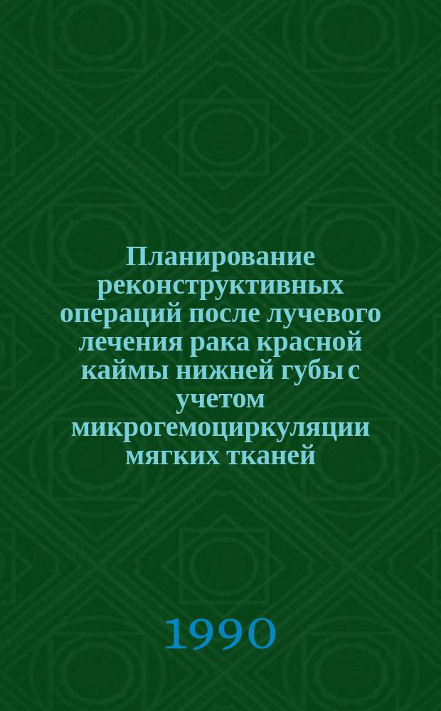 Планирование реконструктивных операций после лучевого лечения рака красной каймы нижней губы с учетом микрогемоциркуляции мягких тканей : Автореф. дис. на соиск. учен. степ. канд. мед. наук : (14.00.21)