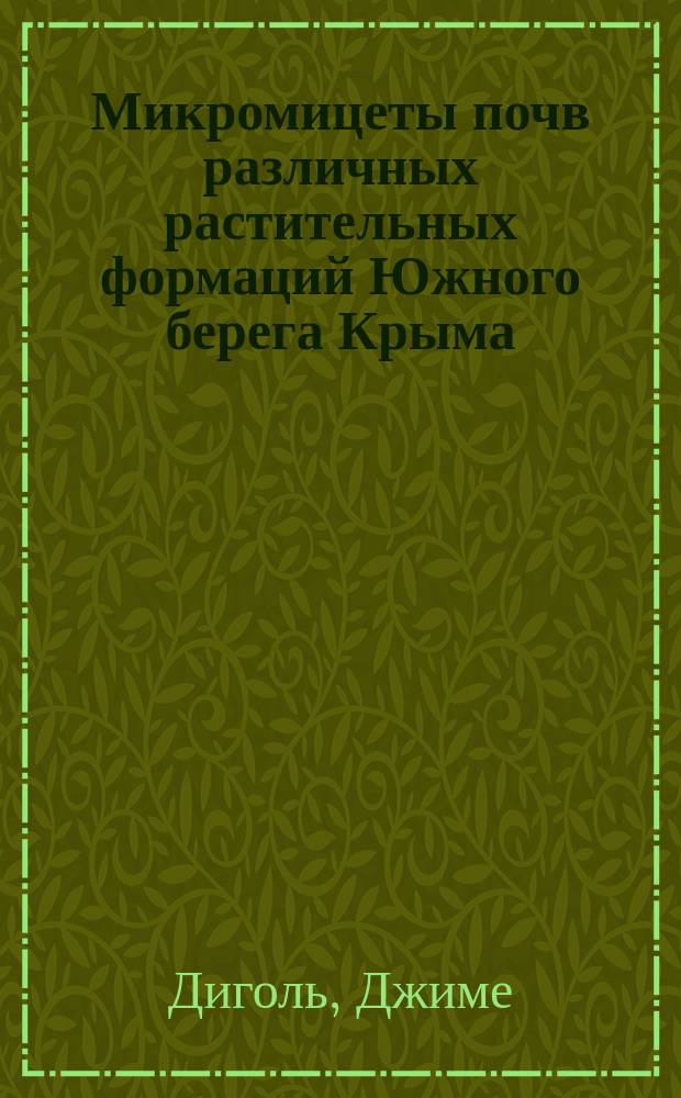 Микромицеты почв различных растительных формаций Южного берега Крыма : Автореф. дис. на соиск. учен. степ. канд. биол. наук : (03.00.24)