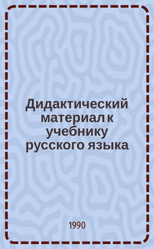 Дидактический материал к учебнику русского языка : 7-й кл. : Кн. для учителя