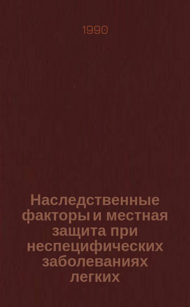 Наследственные факторы и местная защита при неспецифических заболеваниях легких