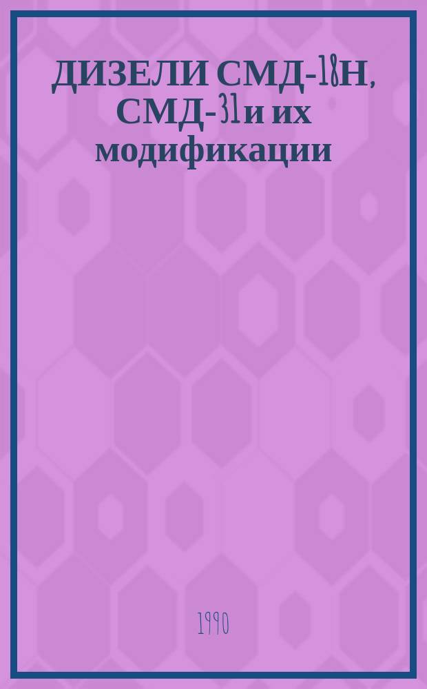ДИЗЕЛИ СМД-18Н, СМД-31 и их модификации : Конструктив. изм. : Информ. сообщ.