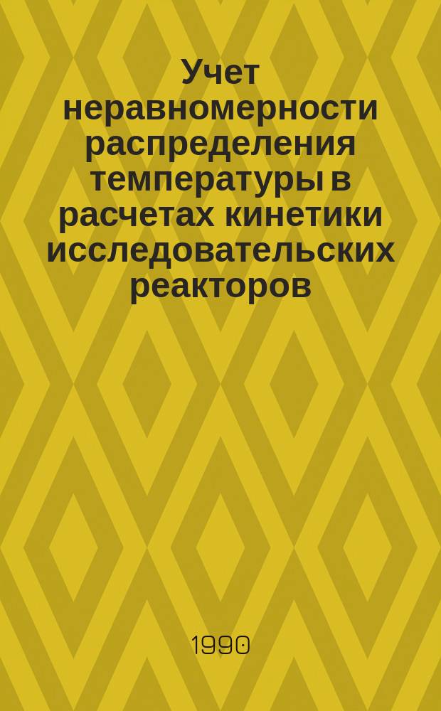 Учет неравномерности распределения температуры в расчетах кинетики исследовательских реакторов. Программа KINO