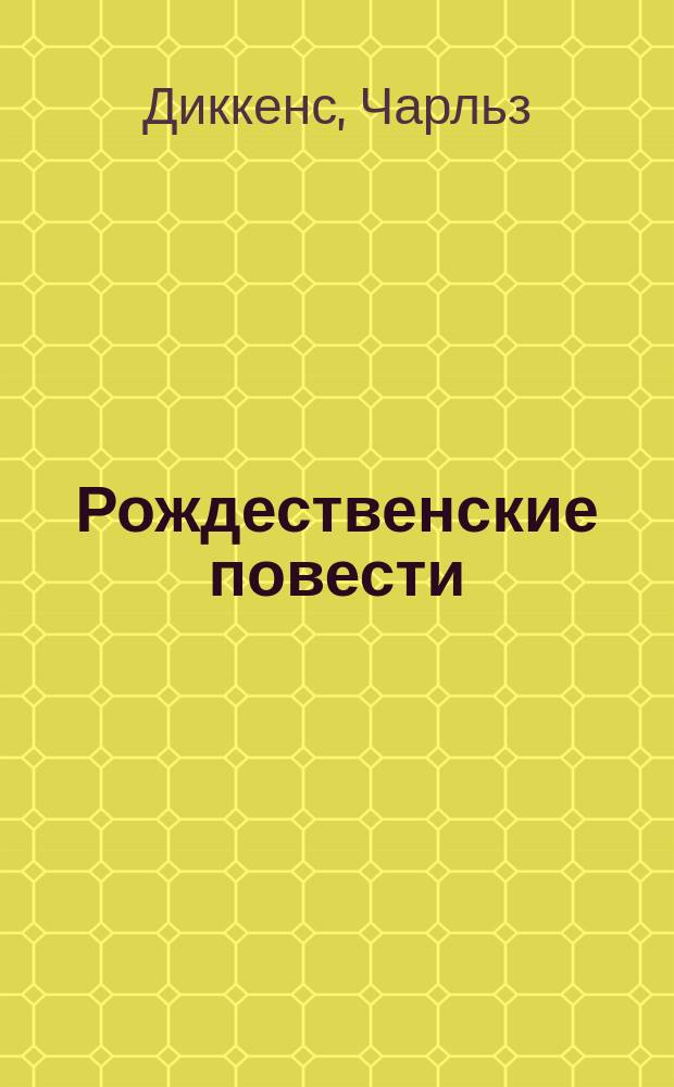 Рождественские повести : Пер. с англ