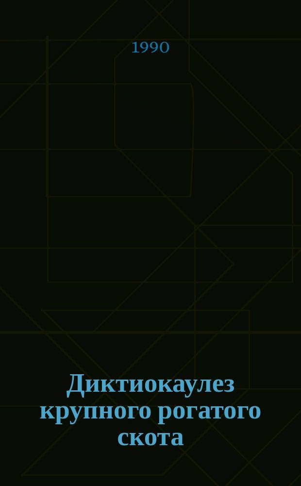 Диктиокаулез крупного рогатого скота : Рекомендации