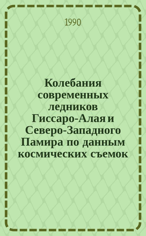 Колебания современных ледников Гиссаро-Алая и Северо-Западного Памира по данным космических съемок : Автореф. дис. на соиск. учен. степ. канд. геогр. наук : (11.00.07)