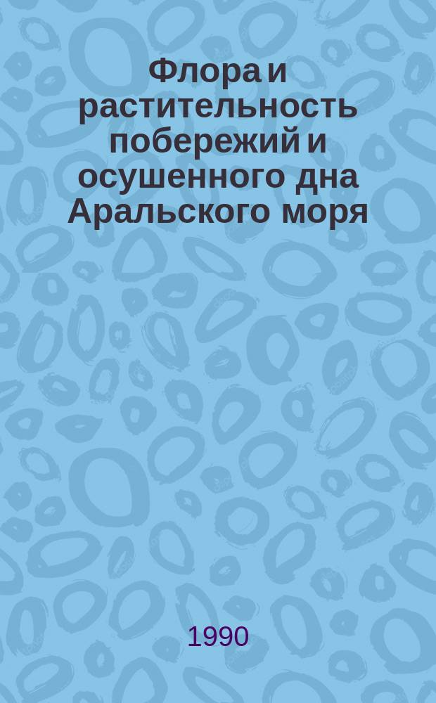 Флора и растительность побережий и осушенного дна Аральского моря : Автореф. дис. на соиск. учен. степ. канд. биол. наук : (03.00.05)