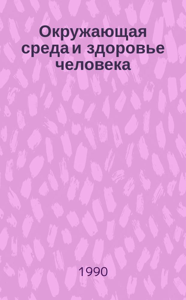 Окружающая среда и здоровье человека : (Онтогенет. аспекты)