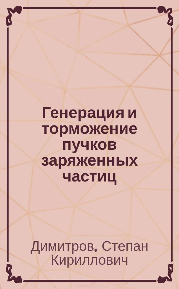 Генерация и торможение пучков заряженных частиц : Учеб. пособие