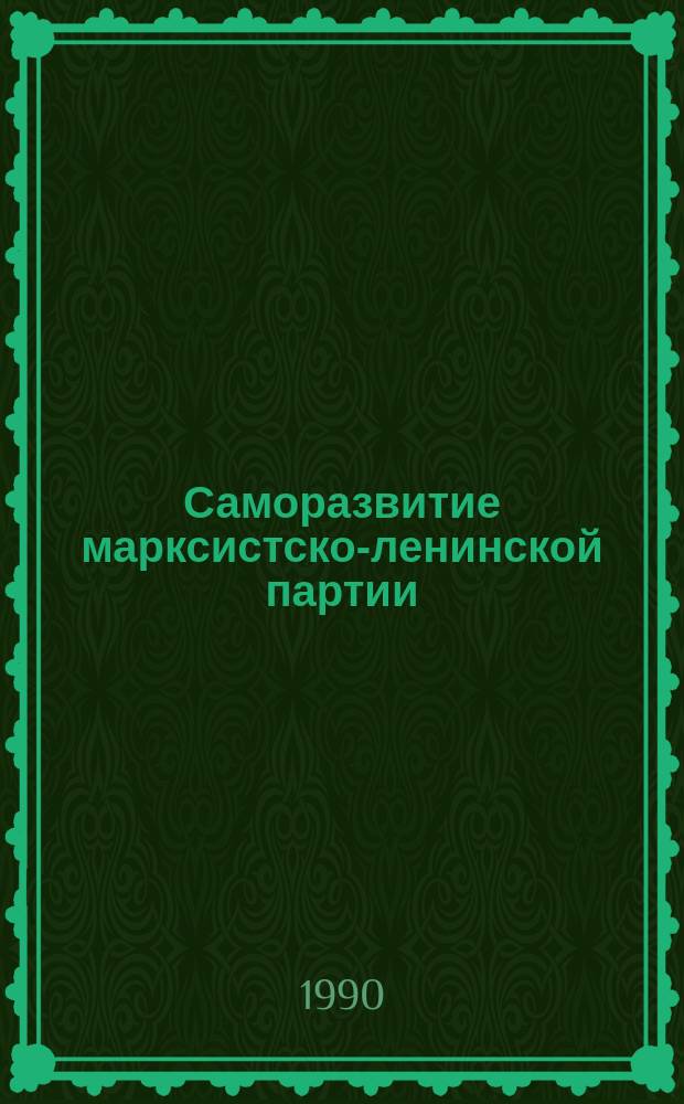 Саморазвитие марксистско-ленинской партии