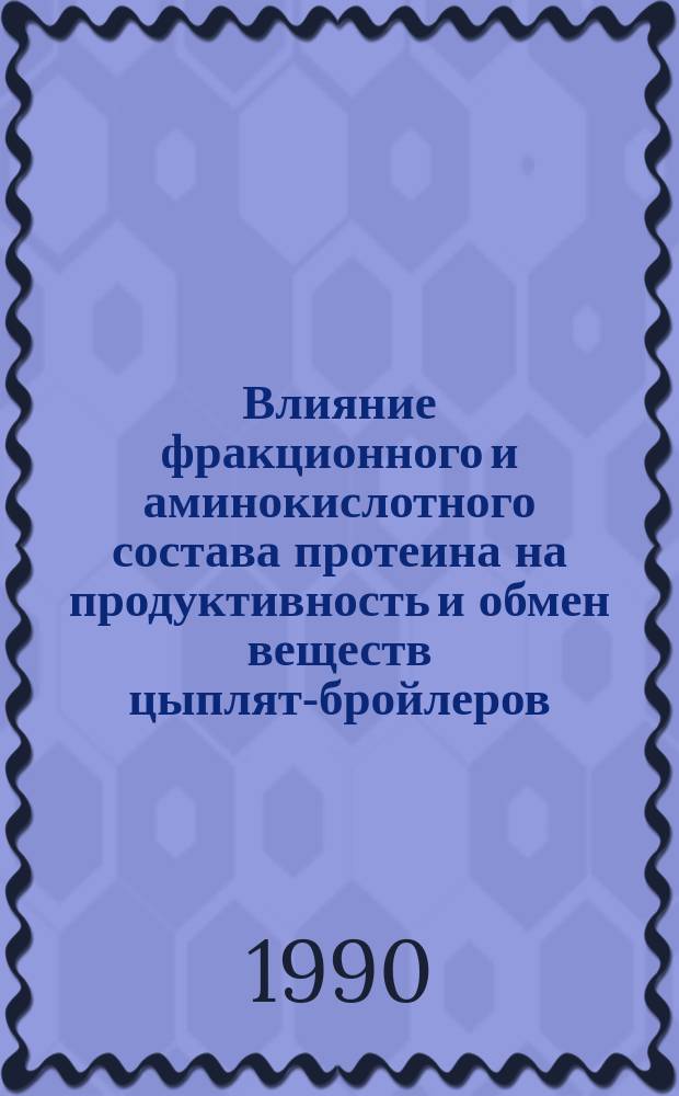 Влияние фракционного и аминокислотного состава протеина на продуктивность и обмен веществ цыплят-бройлеров : Автореф. дис. на соиск. учен. степ. канд. с.-х. наук : (06.02.03)