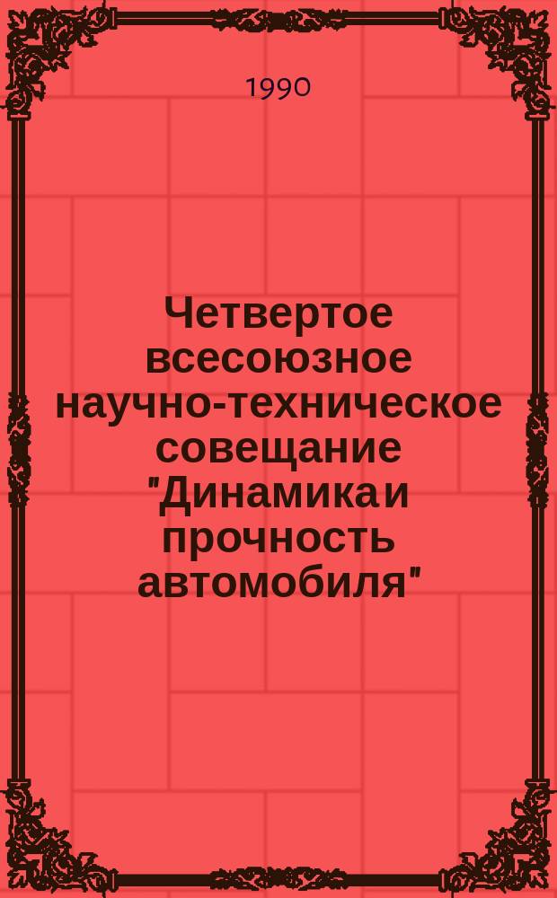 Четвертое всесоюзное научно-техническое совещание "Динамика и прочность автомобиля", 25-27 сент. 1990 г. : Тез. докл