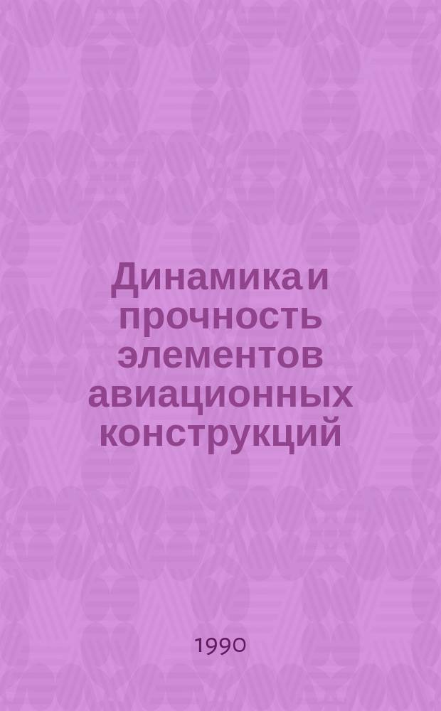 Динамика и прочность элементов авиационных конструкций : Межвуз. сб. науч. тр