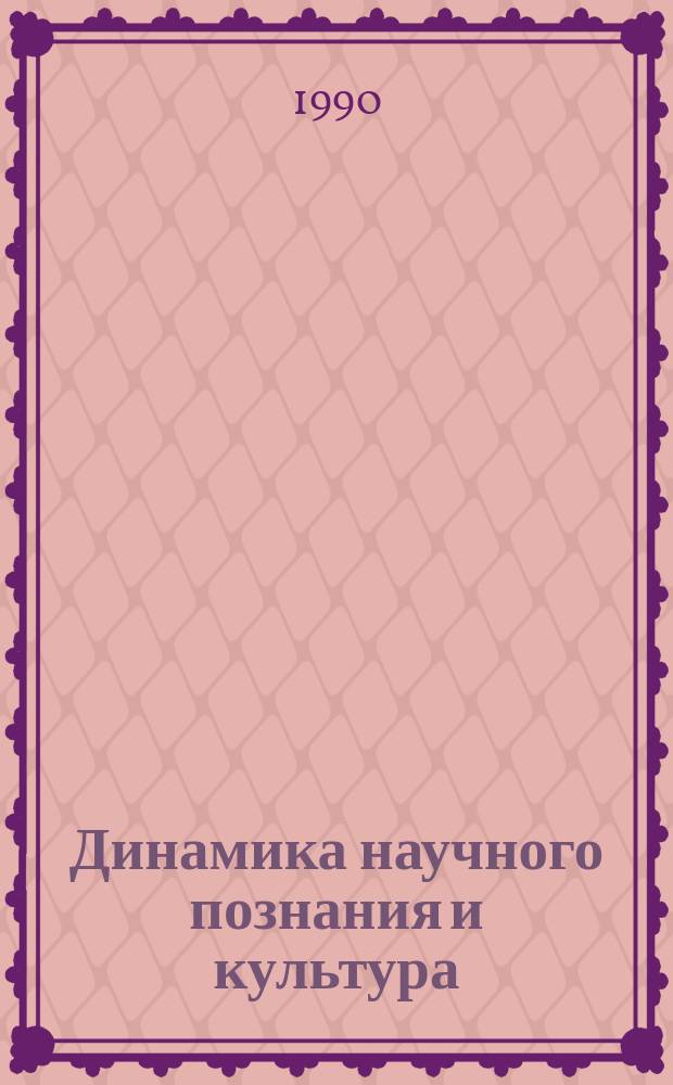 Динамика научного познания и культура : Сб. науч. тр