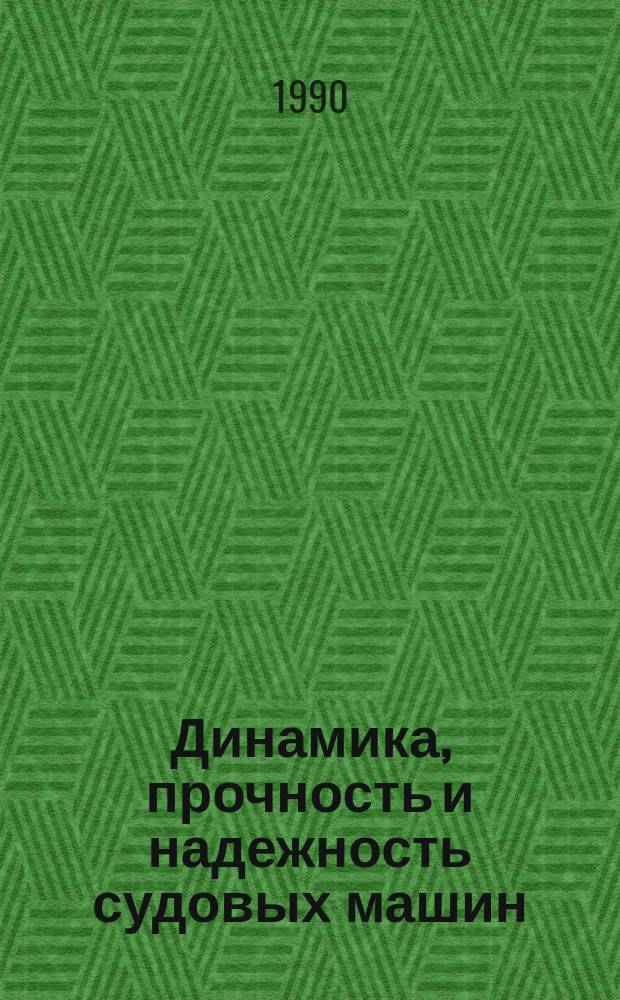 Динамика, прочность и надежность судовых машин : Сб. науч. тр