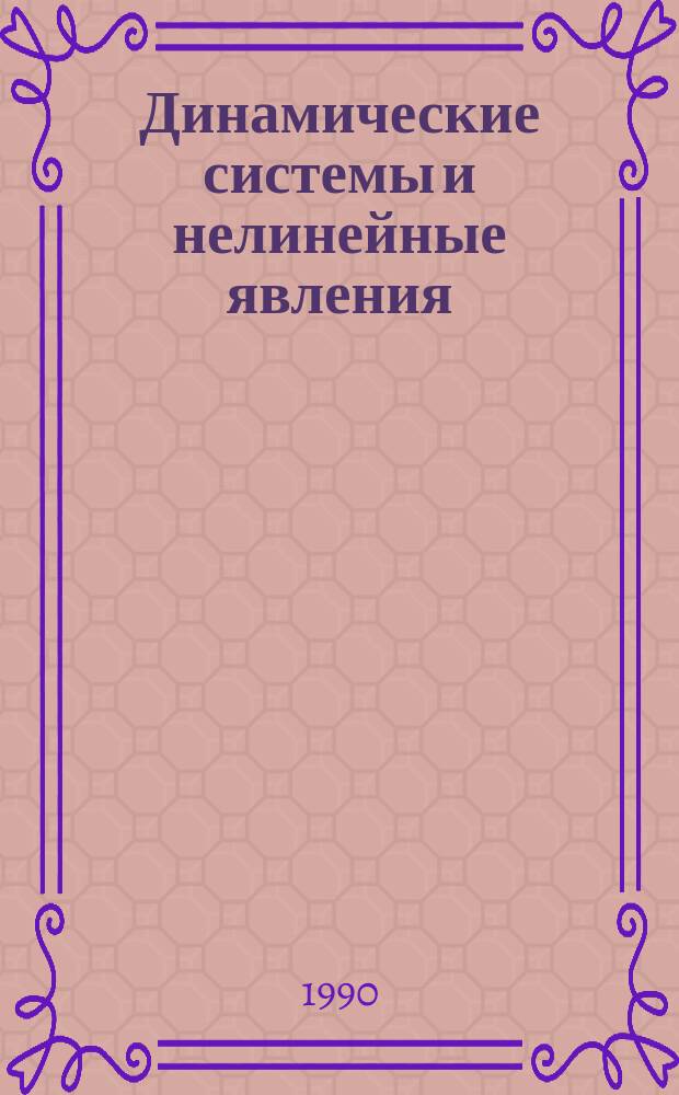 Динамические системы и нелинейные явления : Сб. науч. тр