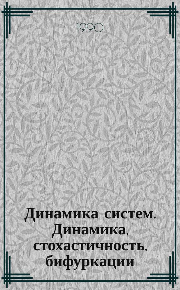 Динамика систем. Динамика, стохастичность, бифуркации : Межвуз. сб. науч. тр