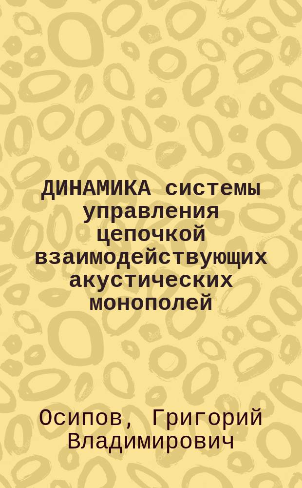 ДИНАМИКА системы управления цепочкой взаимодействующих акустических монополей