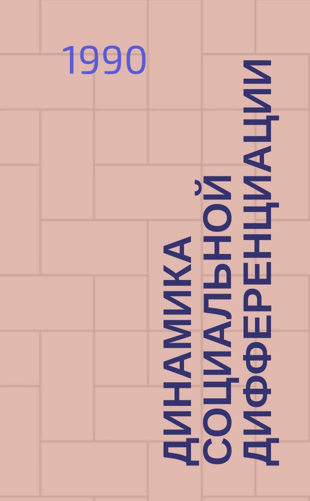 Динамика социальной дифференциации : Реф. сб