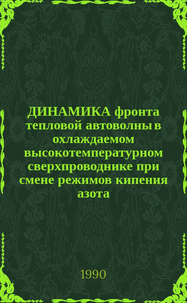 ДИНАМИКА фронта тепловой автоволны в охлаждаемом высокотемпературном сверхпроводнике при смене режимов кипения азота