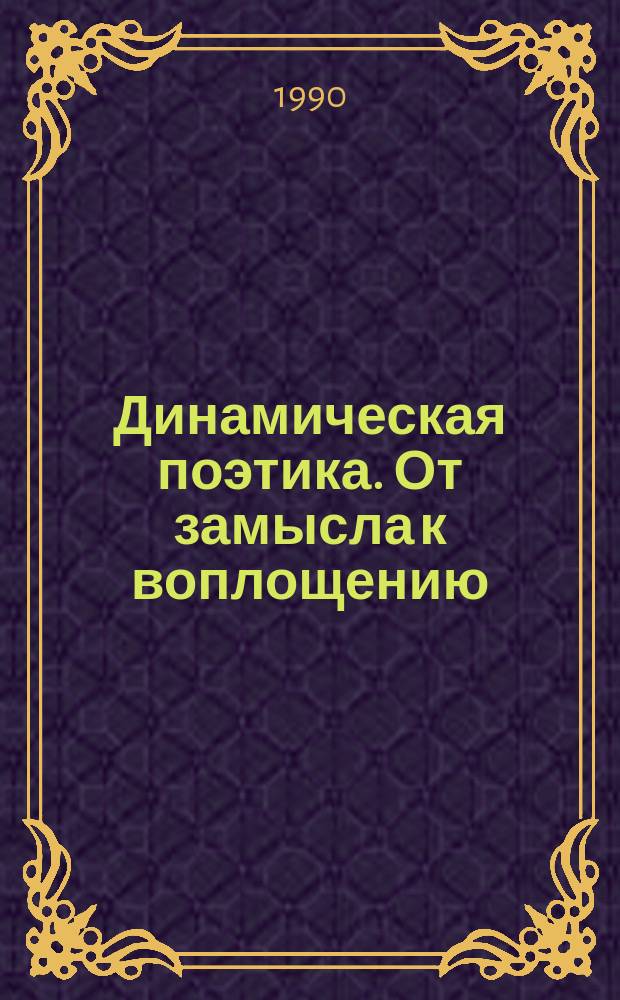 Динамическая поэтика. От замысла к воплощению : Сб. ст.