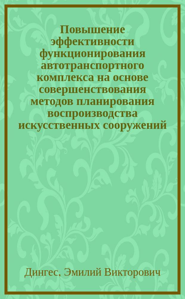 Повышение эффективности функционирования автотранспортного комплекса на основе совершенствования методов планирования воспроизводства искусственных сооружений : Автореф. дис. на соиск. учен. степ. д-ра экон. наук : (08.00.05)