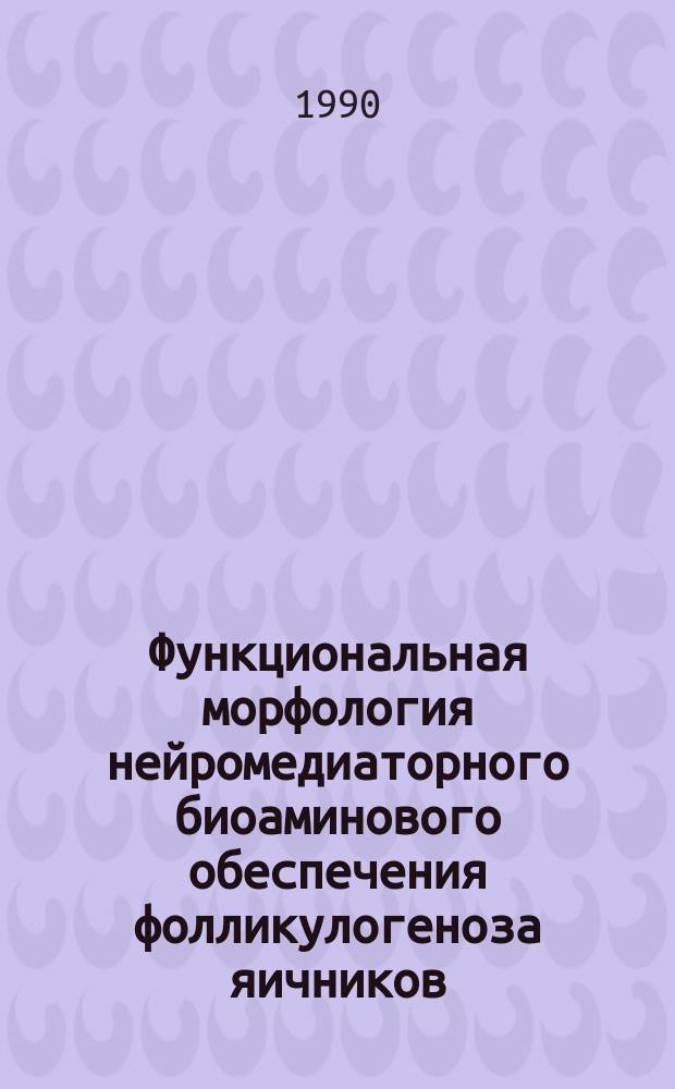 Функциональная морфология нейромедиаторного биоаминового обеспечения фолликулогеноза яичников : Автореф. дис. на соиск. учен. степ. канд. мед. наук : (14.00.23)
