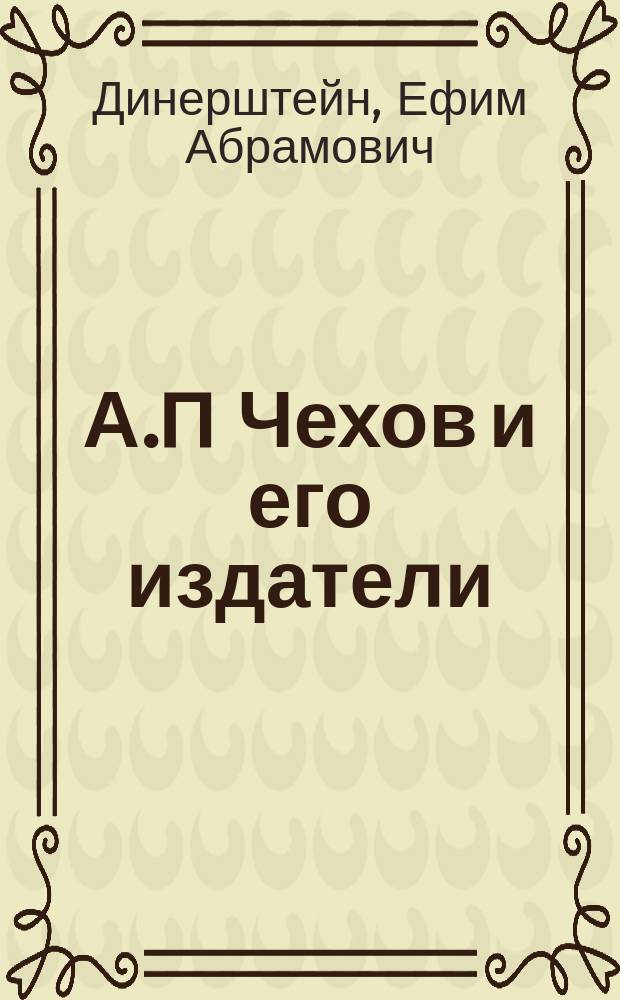 А.П Чехов и его издатели