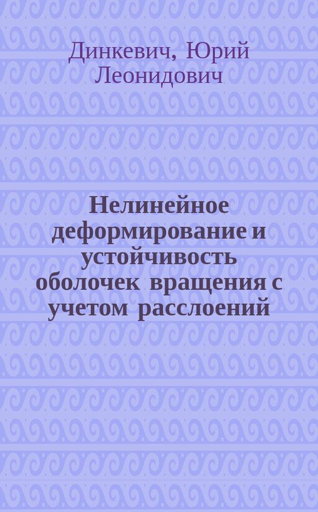Нелинейное деформирование и устойчивость оболочек вращения с учетом расслоений : Автореф. дис. на соиск. учен. степ. канд. техн. наук : (05.23.17)