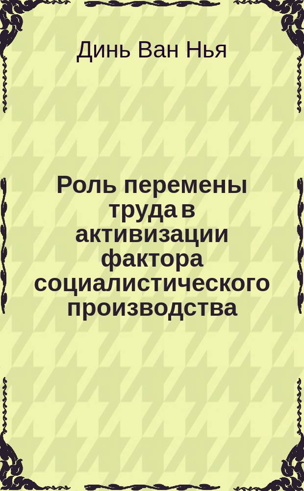 Роль перемены труда в активизации фактора социалистического производства : (Полит.-экон. аспект) : Автореф. дис. на соиск. учен. степ. канд. экон. наук : (08.00.01)