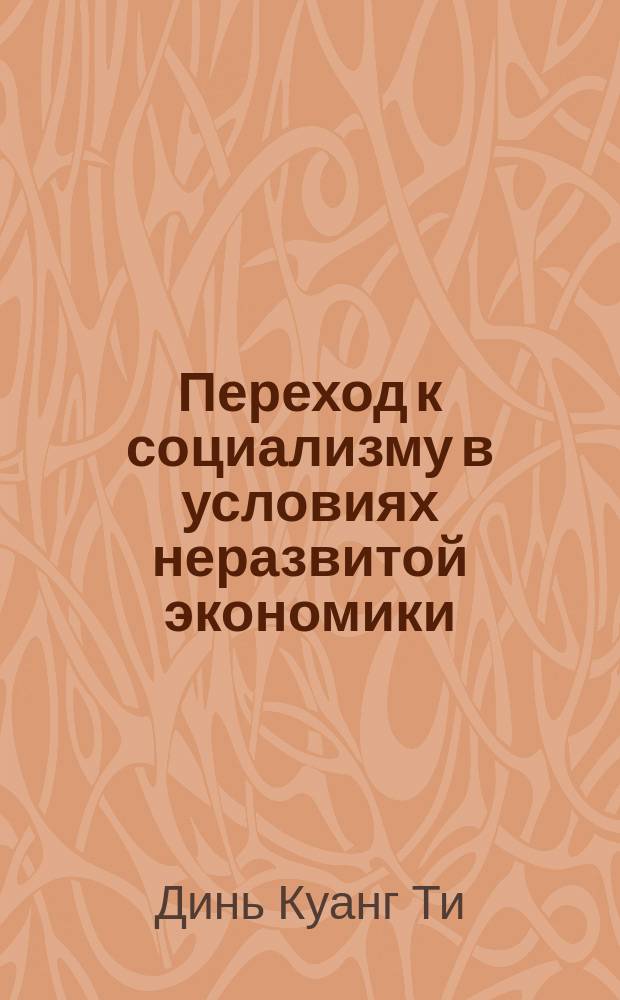 Переход к социализму в условиях неразвитой экономики: вопросы теории и практики : (На прим. Вьетнама) : Автореф. дис. на соиск. учен. степ. канд. экон. наук : (08.00.01)