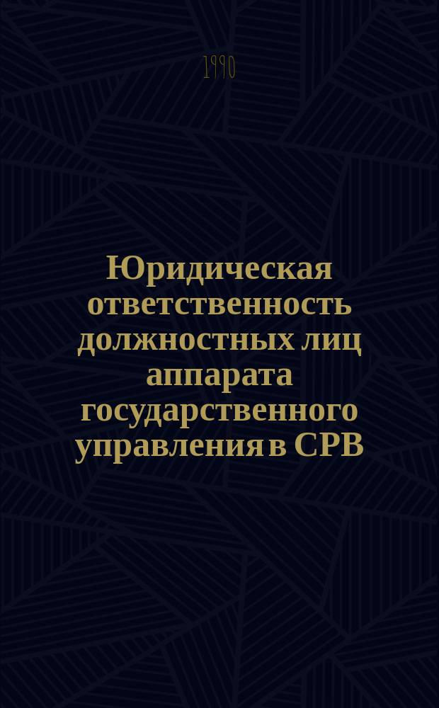 Юридическая ответственность должностных лиц аппарата государственного управления в СРВ : Автореф. дис. на соиск. учен. степ. канд. юрид. наук : (12.00.02)