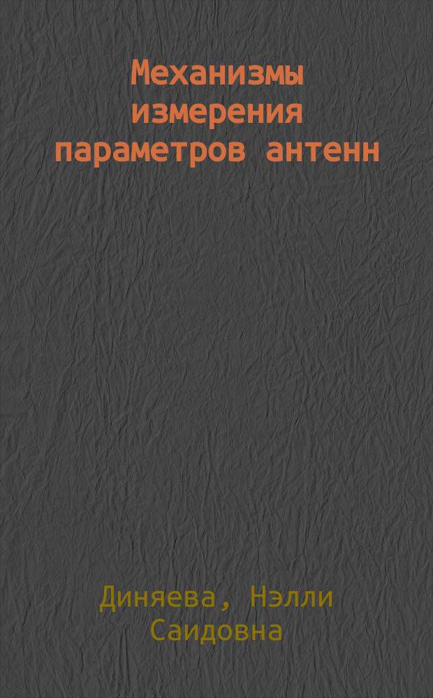 Механизмы измерения параметров антенн : Учеб. пособие