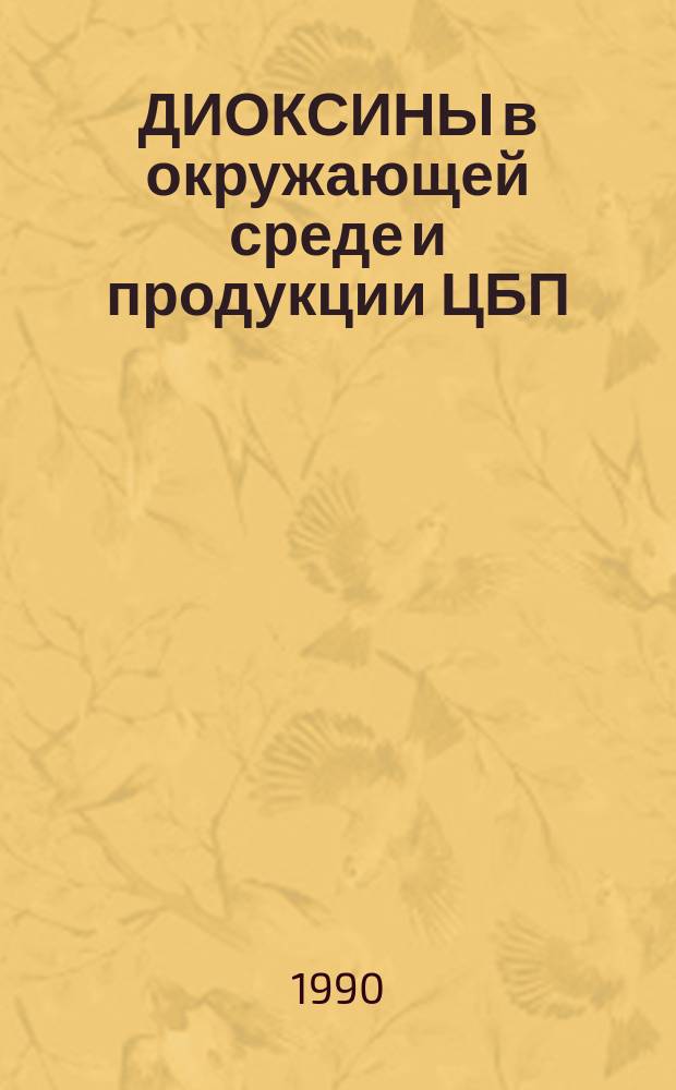 ДИОКСИНЫ в окружающей среде и продукции ЦБП